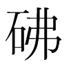 砩的韓國(guó)明朝體