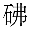 砩的香港明體