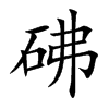 砩的楷體