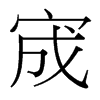 宬的臺灣細明體