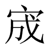 宬的中國大陸宋體