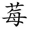 莓的楷體