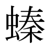 ձw
