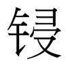 鋟的臺灣細明體