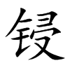 鋟的楷體
