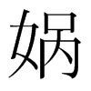 媧的韓國明朝體