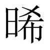 晞的中國(guó)大陸宋體