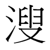 溲的臺(tái)灣細(xì)明體
