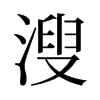 溲的舊字形