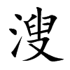溲的楷體