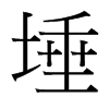 埵的臺灣細(xì)明體
