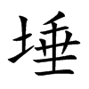 埵的楷體