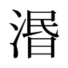 湣的舊字形