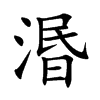 湣的楷體
