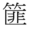 篚的臺灣細明體