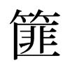 篚的舊字形