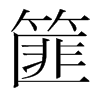 篚的韓國明朝體