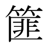 篚的日本明朝體