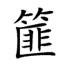 篚的楷體