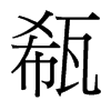 瓻的臺灣細(xì)明體
