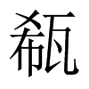 瓻的中國大陸宋體