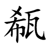 瓻的楷體