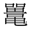 鼉的臺灣細(xì)明體