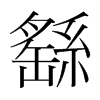 繇的韓國明朝體