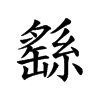 繇的小篆