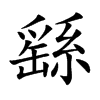 繇的楷體