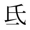 氐的舊字形