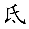 氐的楷體