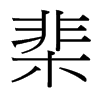 棐的臺(tái)灣細(xì)明體