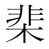 棐的韓國(guó)明朝體