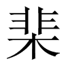棐的中國(guó)大陸宋體