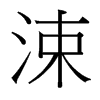 涑的臺灣細(xì)明體