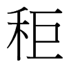 秬的臺(tái)灣細(xì)明體