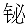 鉍的臺(tái)灣細(xì)明體