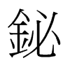 鉍的舊字形