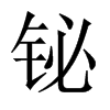 鉍的中國(guó)大陸宋體