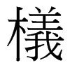 檥的臺灣細(xì)明體