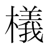 檥的韓國明朝體