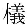 檥的日本明朝體