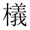檥的中國大陸宋體