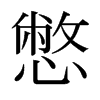 ձw