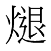 煺的臺(tái)灣細(xì)明體