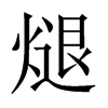 煺的中國(guó)大陸宋體