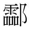 酃的臺(tái)灣細(xì)明體