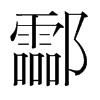酃的韓國(guó)明朝體