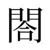 閤的舊字形